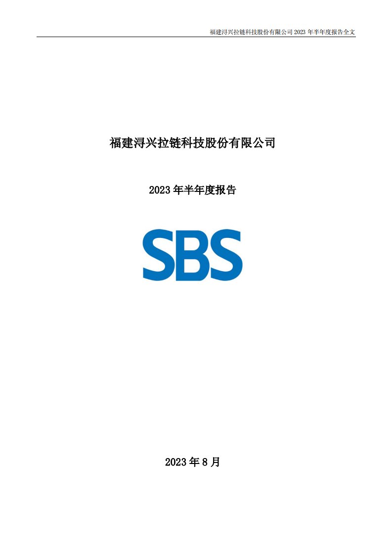 深交所-浔兴股份：2023年半年度报告-20230829