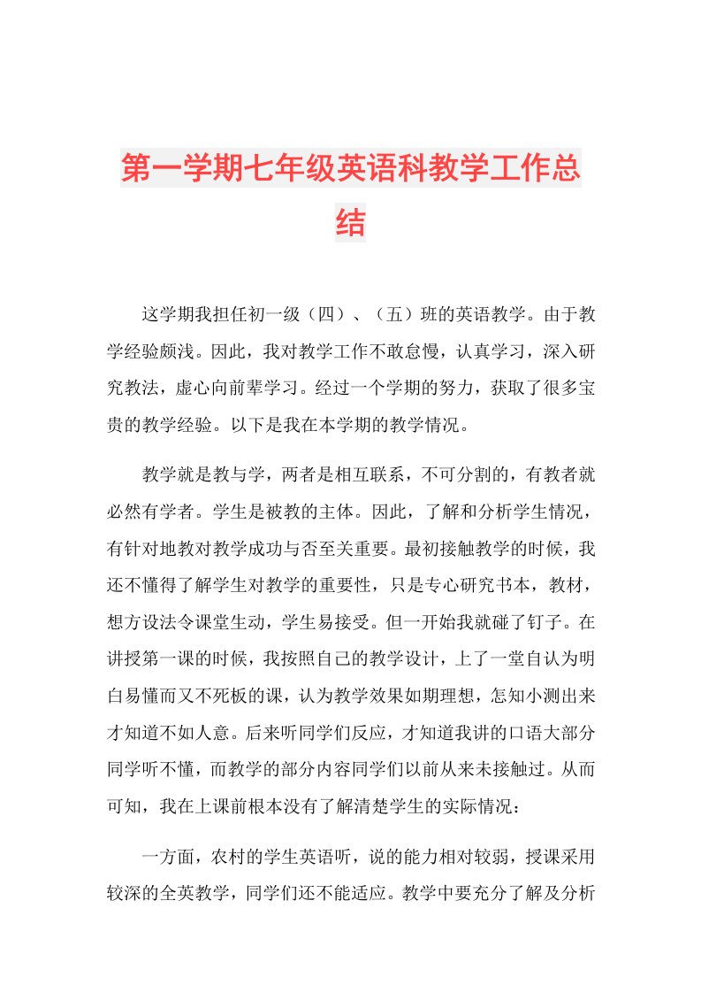 第一学期七年级英语科教学工作总结