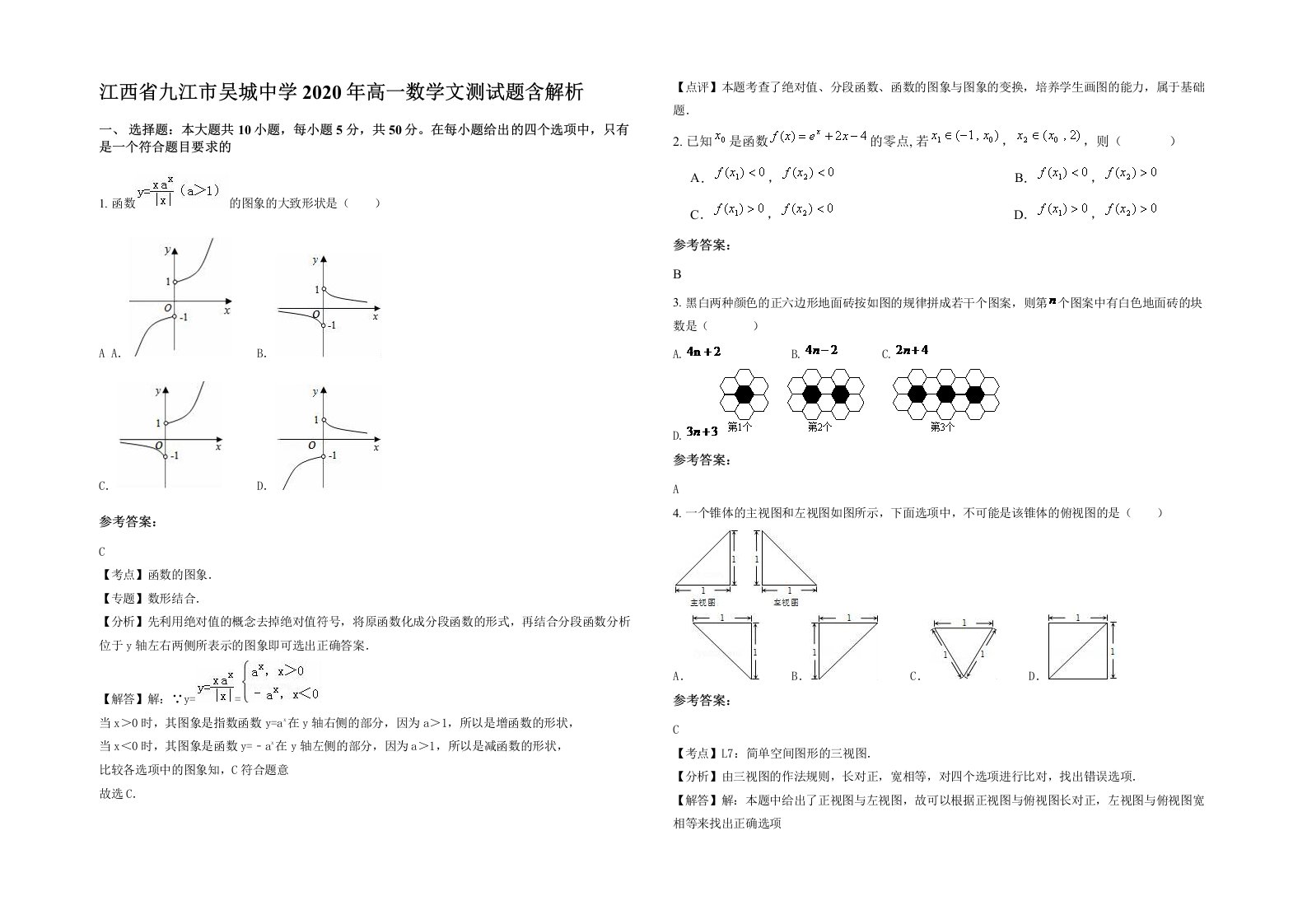 江西省九江市吴城中学2020年高一数学文测试题含解析