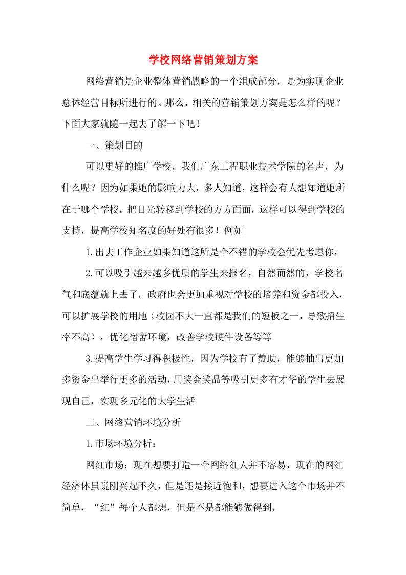 学校网络营销策划方案