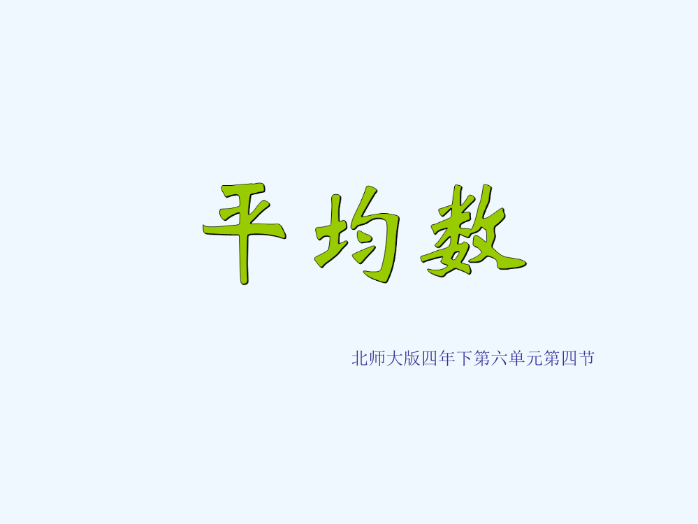 小学数学北师大四年级北师大版数学四年下