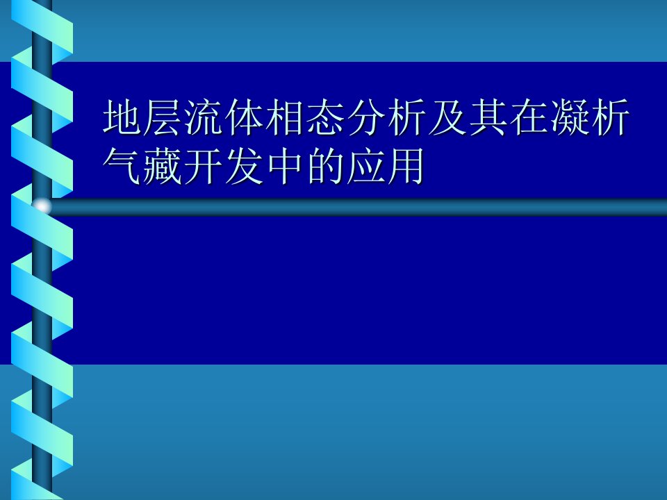 地层流体相态分析及其在凝析气藏开发中的应用