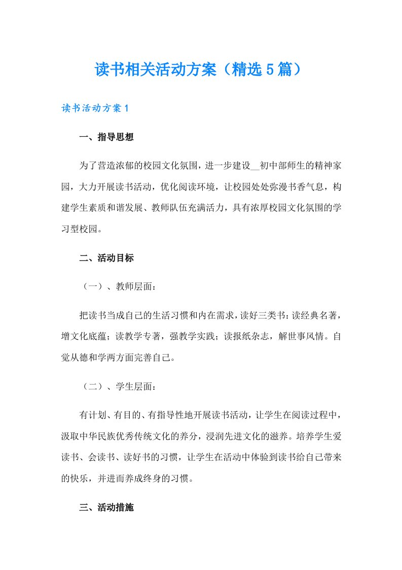 读书相关活动方案（精选5篇）