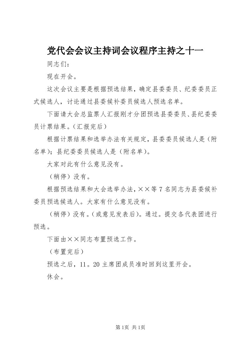 党代会会议主持词会议程序主持之十一