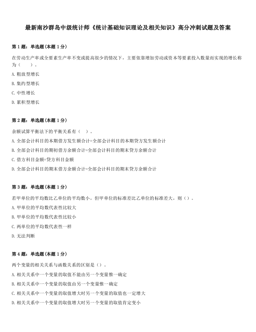 最新南沙群岛中级统计师《统计基础知识理论及相关知识》高分冲刺试题及答案