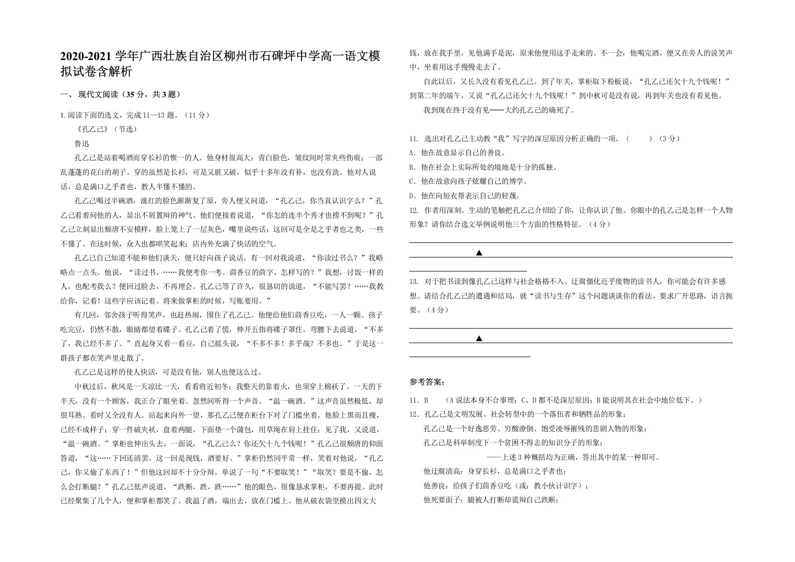 2020-2021学年广西壮族自治区柳州市石碑坪中学高一语文模拟试卷含解析