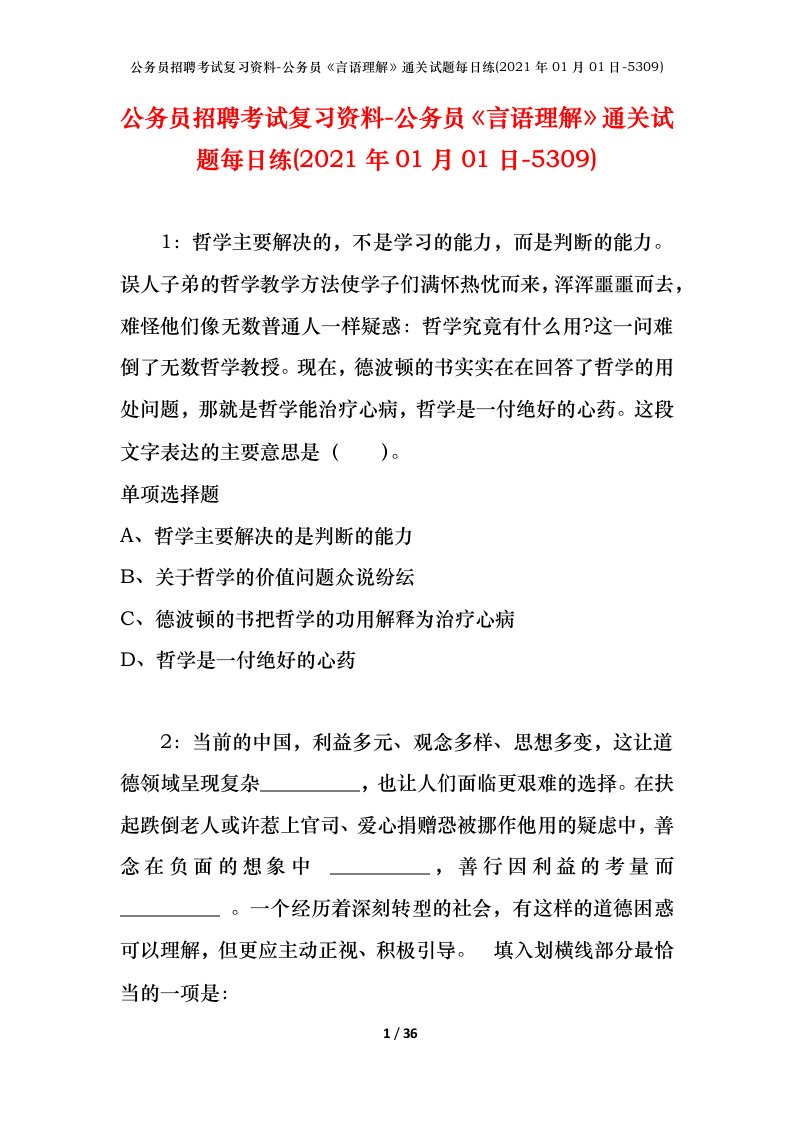 公务员招聘考试复习资料-公务员言语理解通关试题每日练2021年01月01日-5309