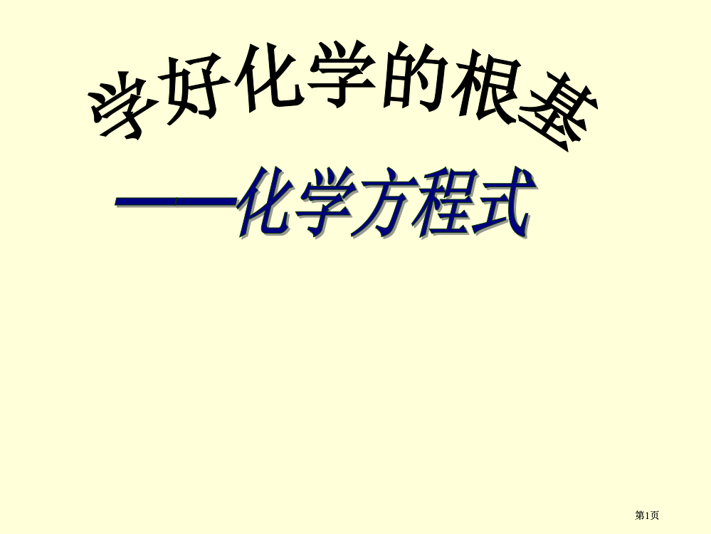 中考化学复习方程式专题市公开课金奖市赛课一等奖课件