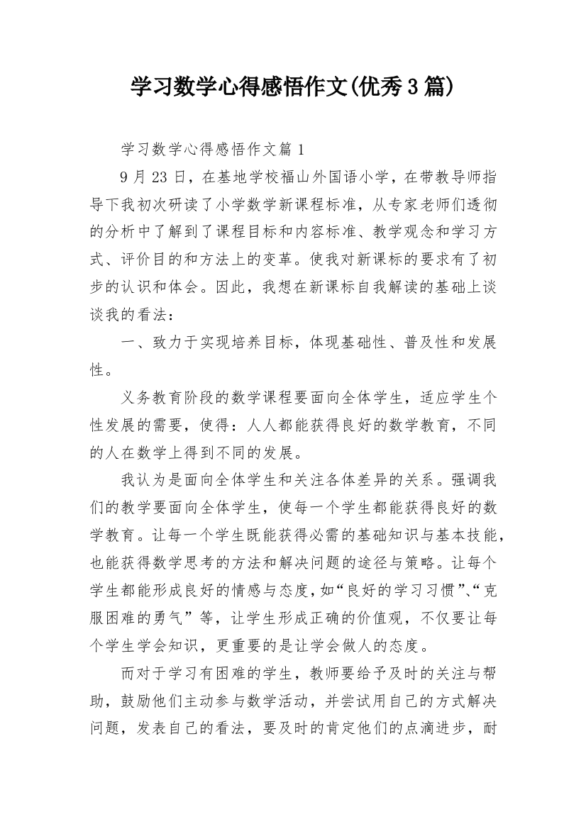 学习数学心得感悟作文(优秀3篇)