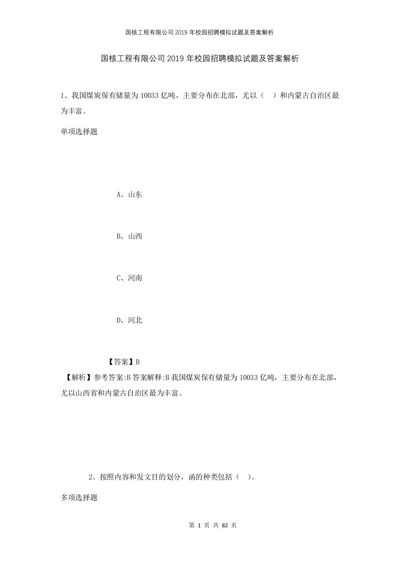 国核工程有限公司2019年校园招聘模拟试题及答案解析