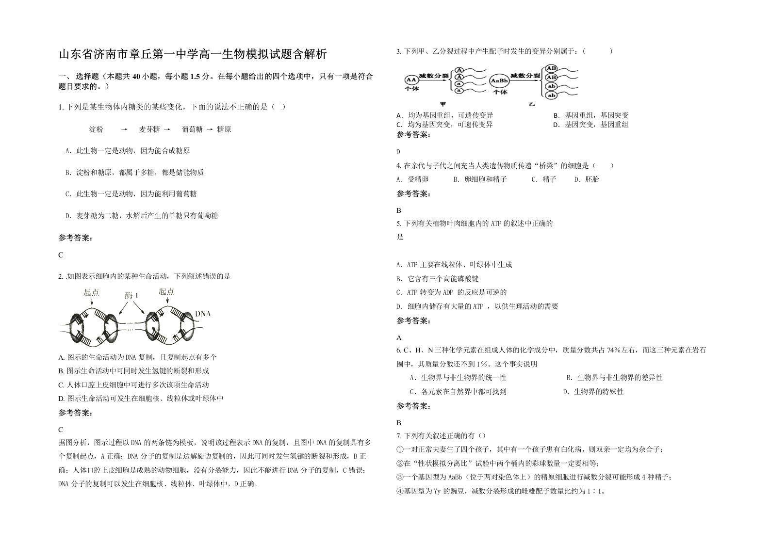 山东省济南市章丘第一中学高一生物模拟试题含解析