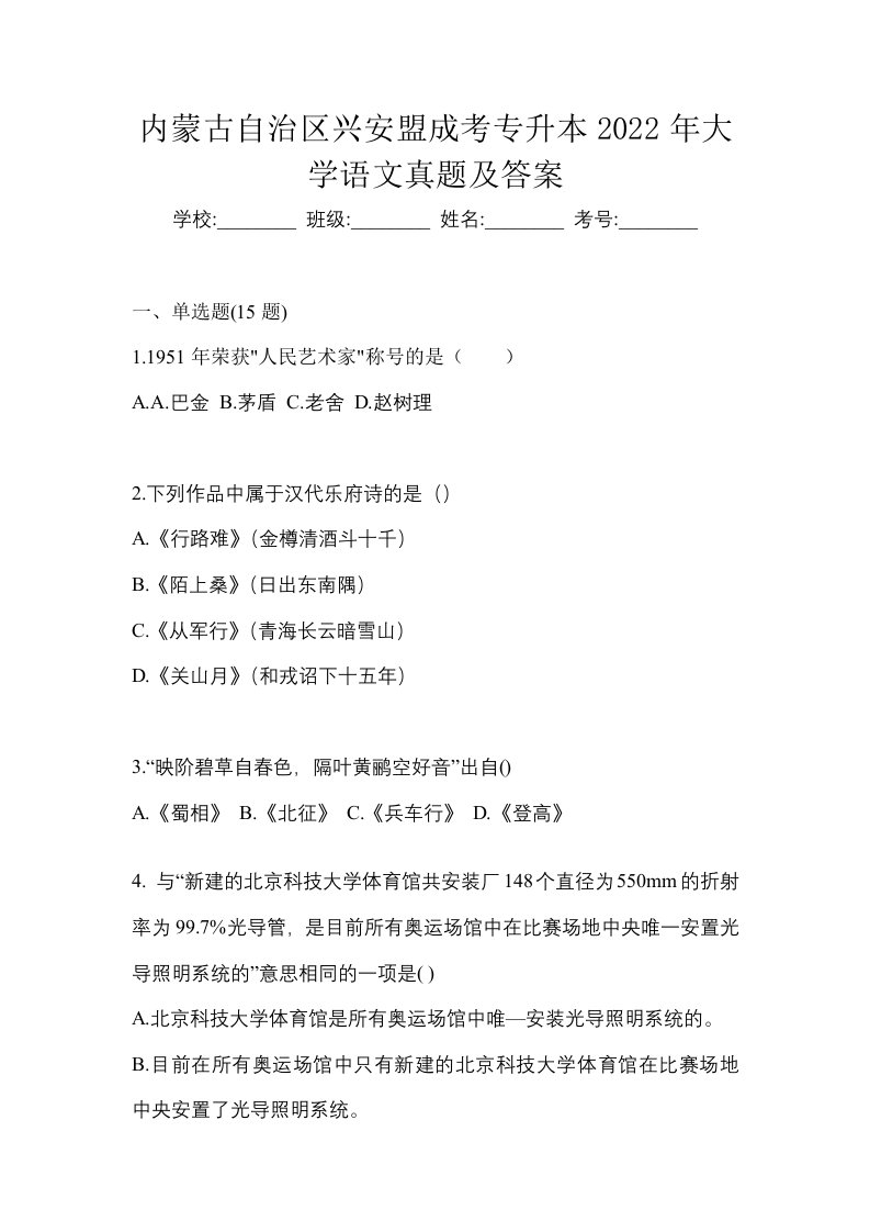 内蒙古自治区兴安盟成考专升本2022年大学语文真题及答案