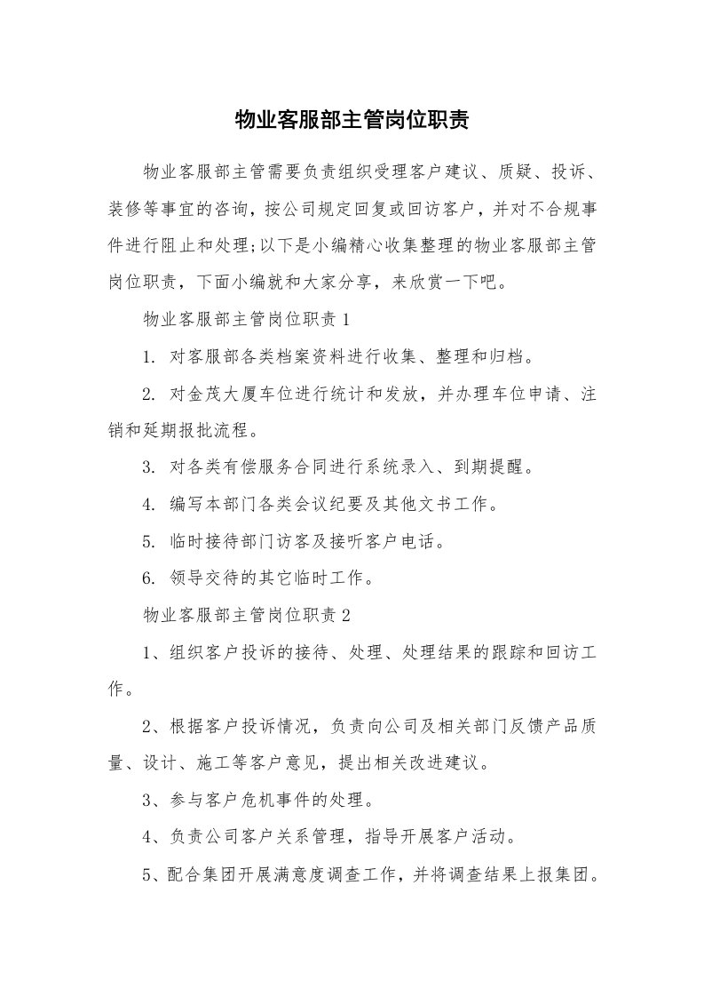 办公文秘_物业客服部主管岗位职责