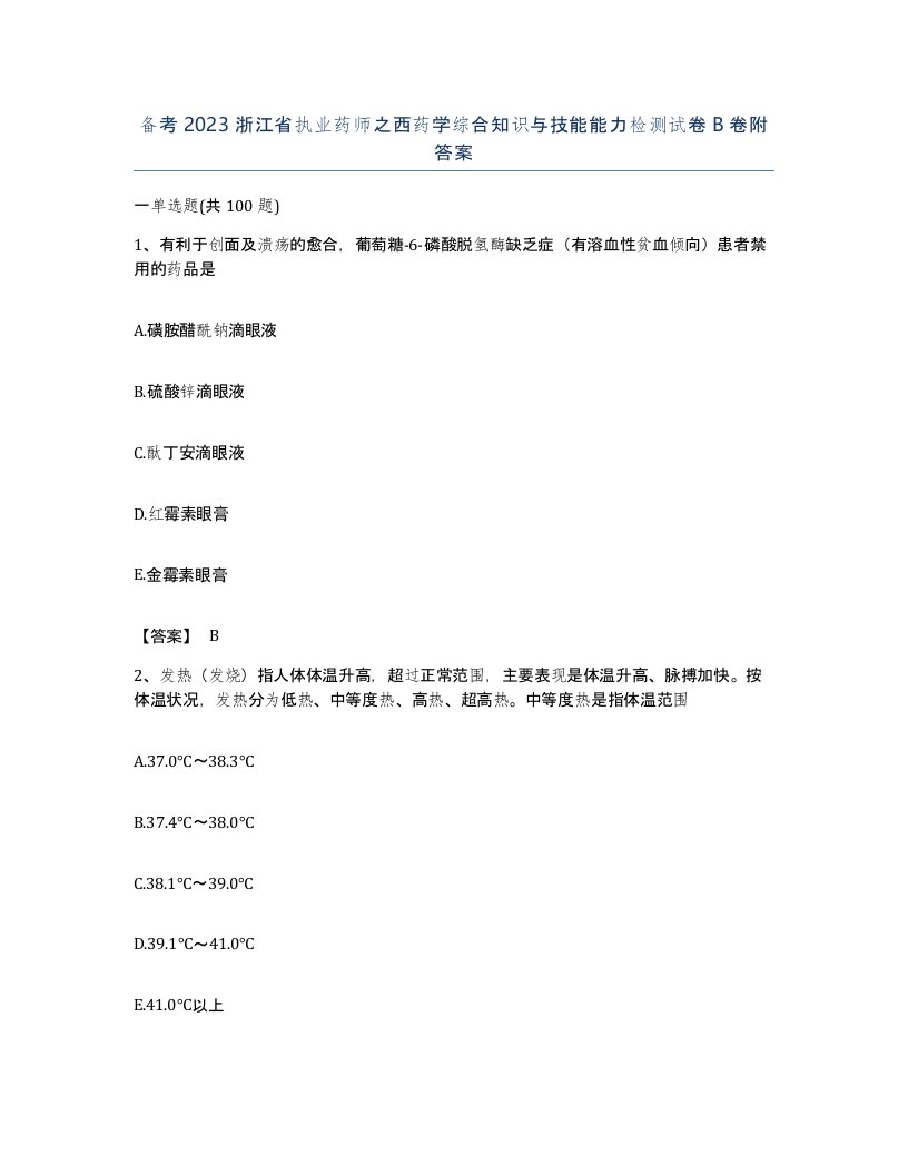 备考2023浙江省执业药师之西药学综合知识与技能能力检测试卷B卷附答案