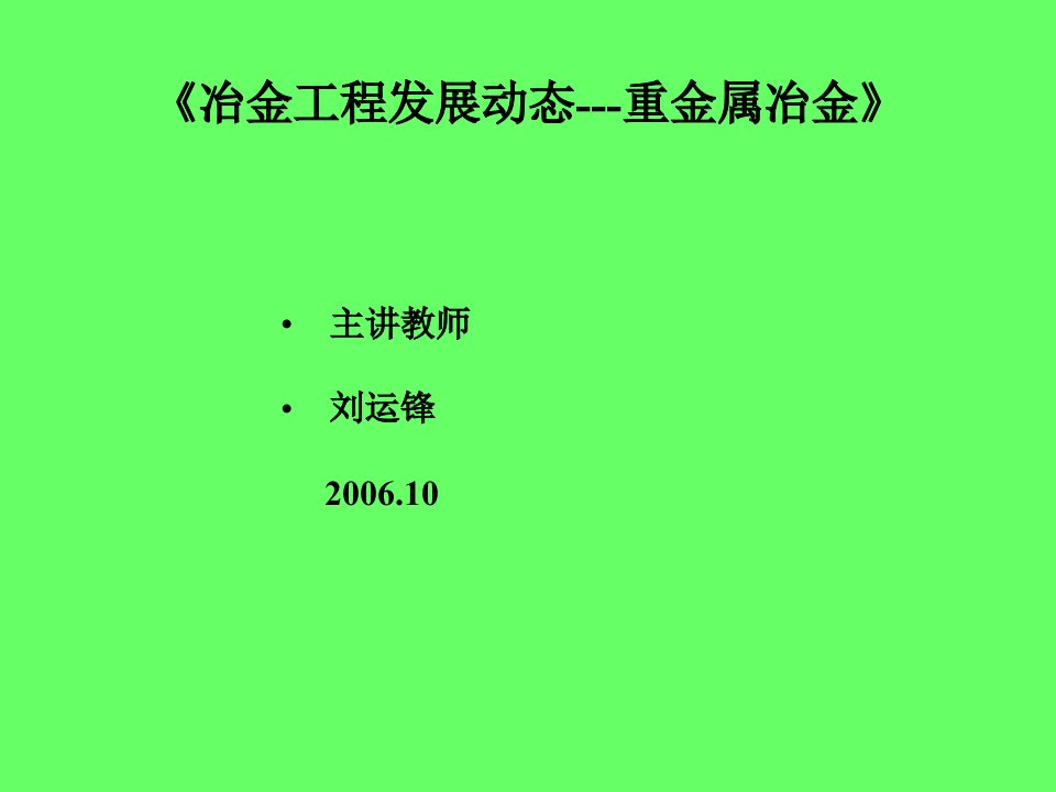 冶金工程发展动态Ⅱ---重金属冶金