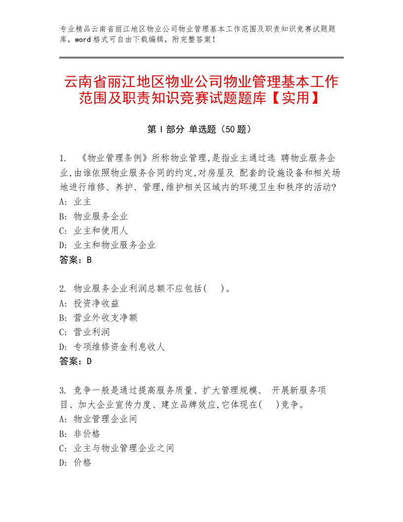 云南省丽江地区物业公司物业管理基本工作范围及职责知识竞赛试题题库【实用】