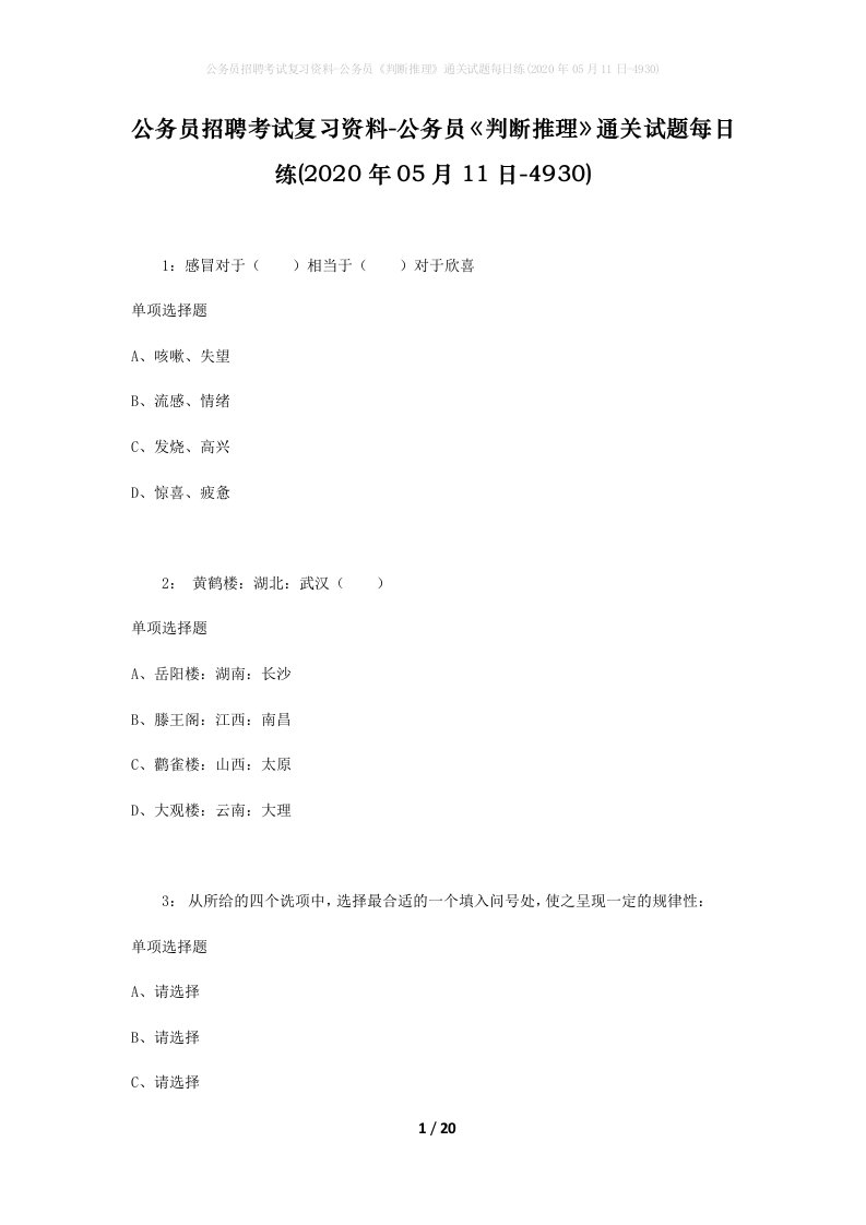 公务员招聘考试复习资料-公务员判断推理通关试题每日练2020年05月11日-4930