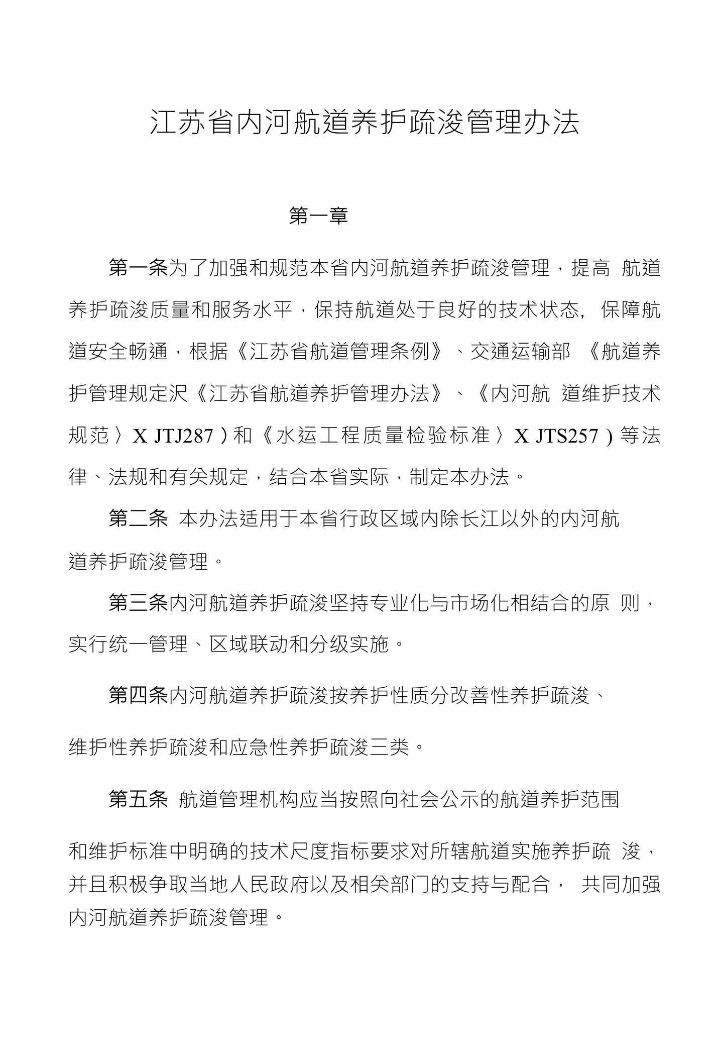 江苏省内河航道养护疏浚管理办法