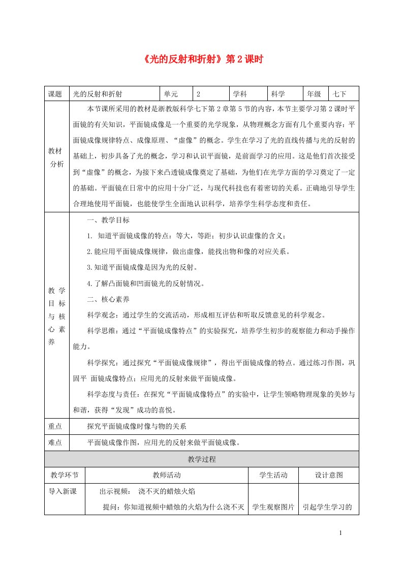 2024七年级科学下册第2章对环境的察觉2.5光的反射和折射第2课时教案新版浙教版