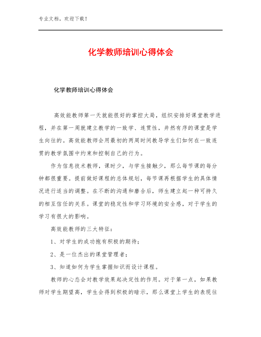 2023年化学教师培训心得体会范文25篇