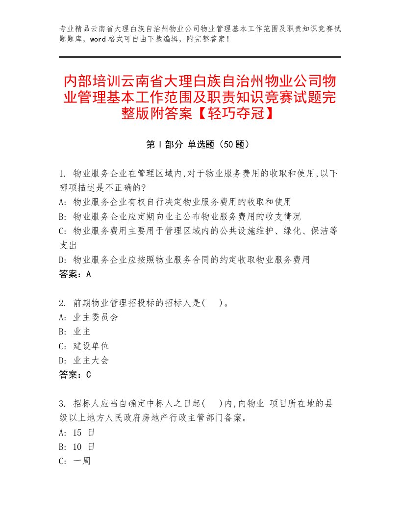 内部培训云南省大理白族自治州物业公司物业管理基本工作范围及职责知识竞赛试题完整版附答案【轻巧夺冠】