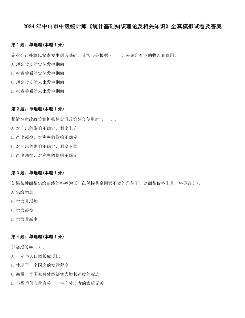 2024年中山市中级统计师《统计基础知识理论及相关知识》全真模拟试卷及答案