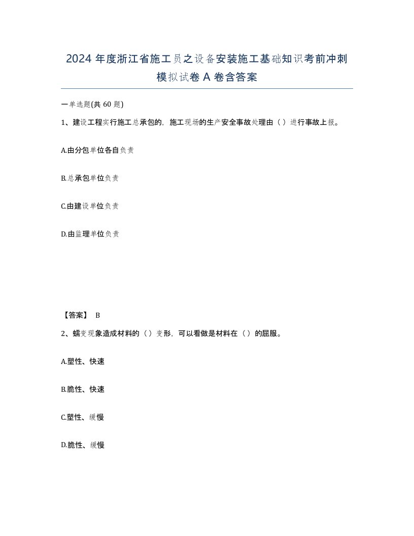 2024年度浙江省施工员之设备安装施工基础知识考前冲刺模拟试卷A卷含答案