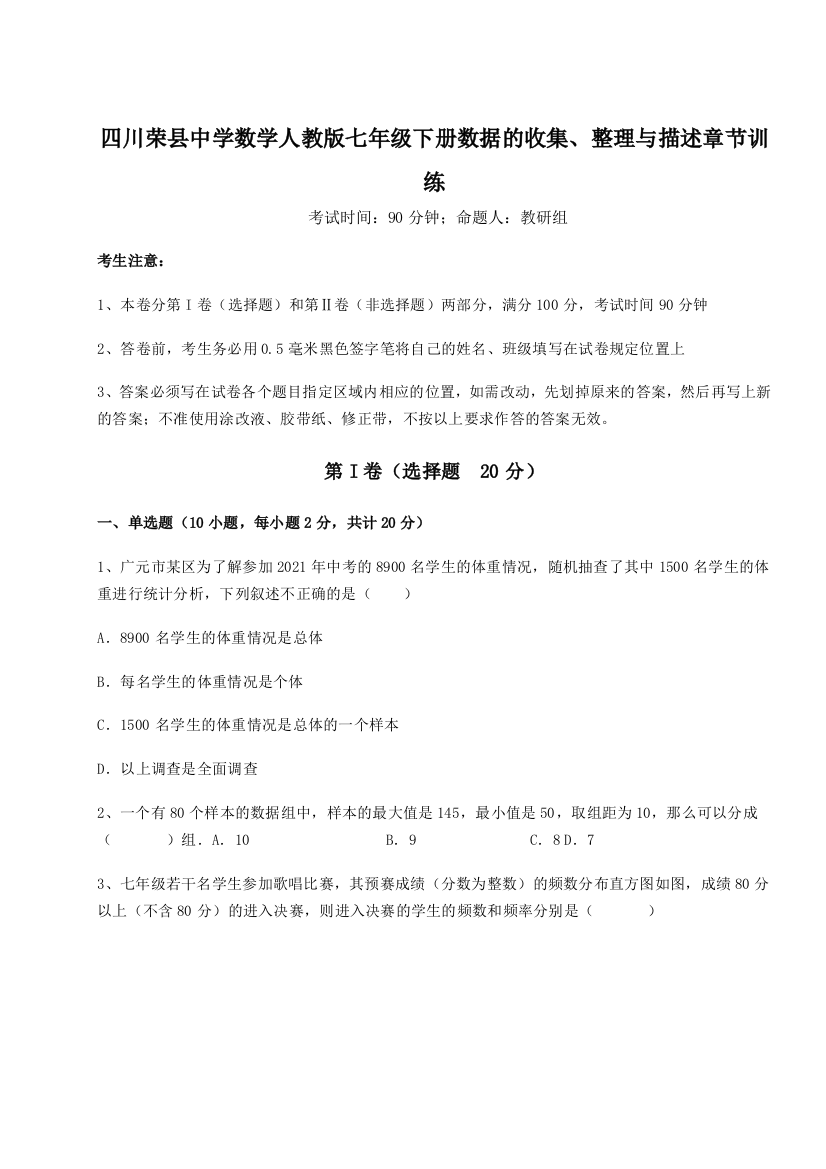 难点详解四川荣县中学数学人教版七年级下册数据的收集、整理与描述章节训练试题（含解析）