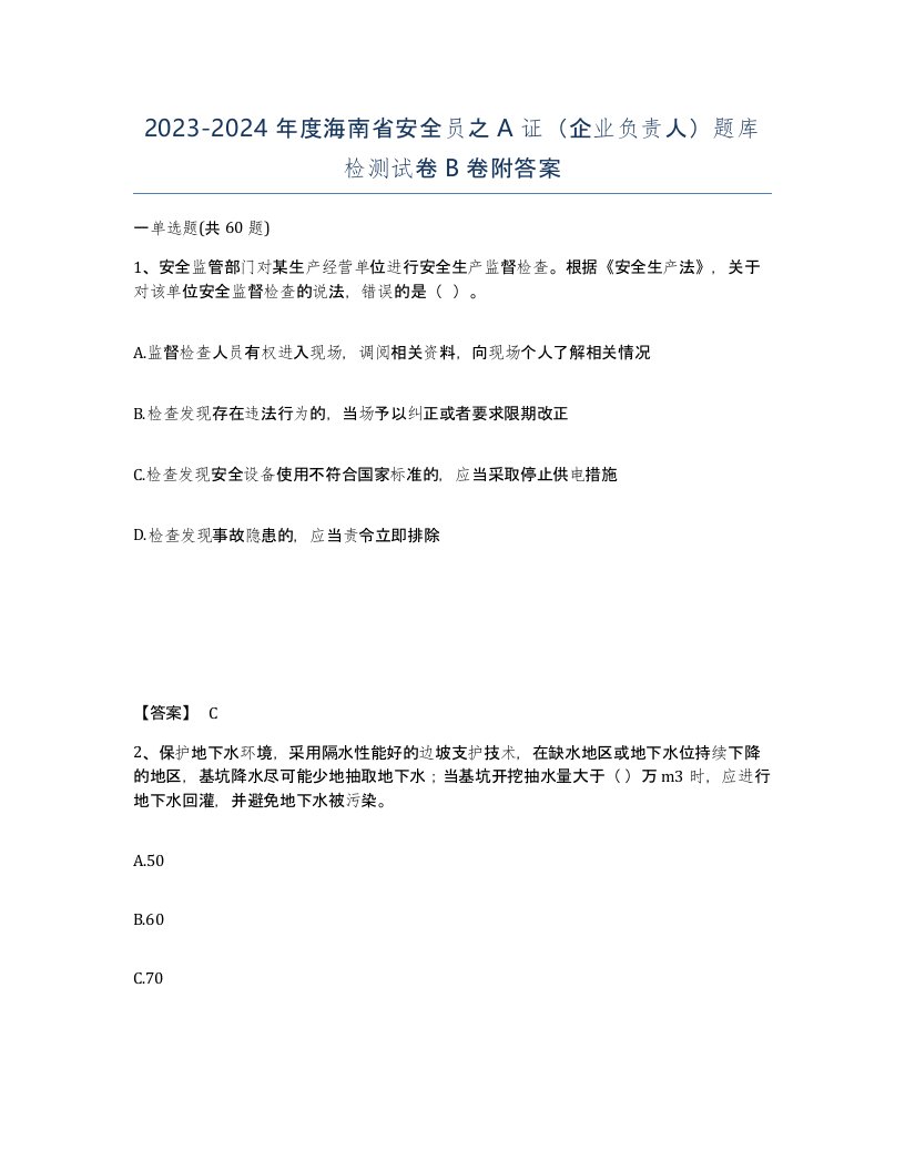 2023-2024年度海南省安全员之A证企业负责人题库检测试卷B卷附答案