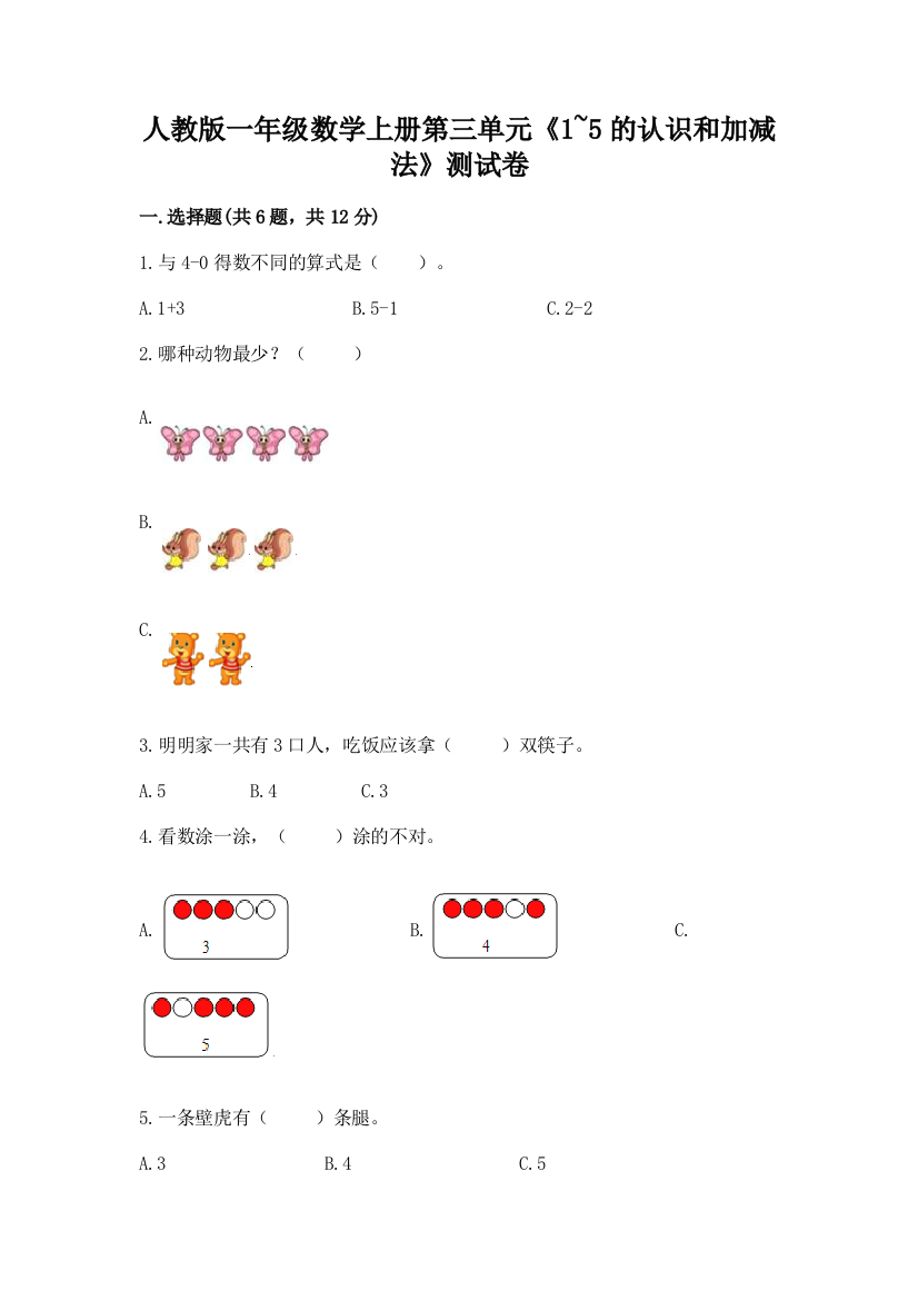 人教版一年级数学上册第三单元《1~5的认识和加减法》测试卷精编