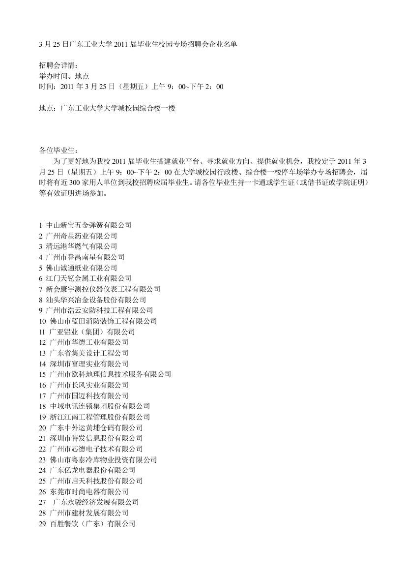 3月25日广东工业大学XXXX届毕业生校园专场招聘会企业名单