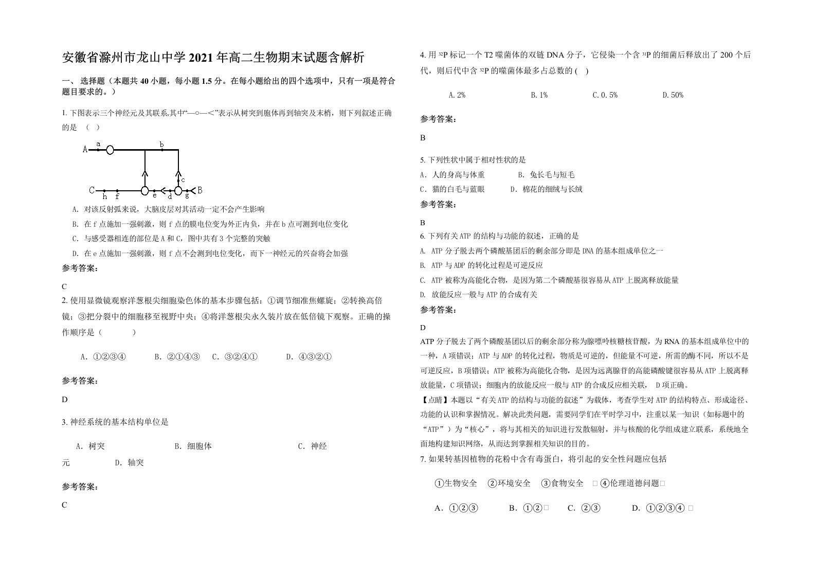 安徽省滁州市龙山中学2021年高二生物期末试题含解析