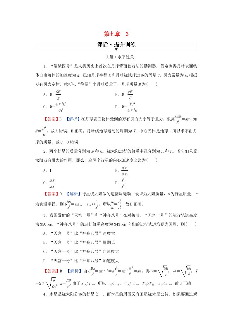 新教材同步系列2024春高中物理第七章万有引力与宇宙航行3万有引力理论的成就课后提升训练新人教版必修第二册