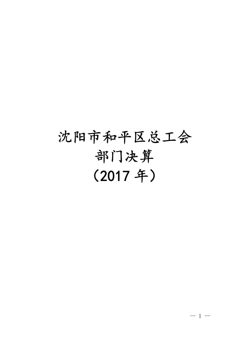 沈阳市和平区总工会