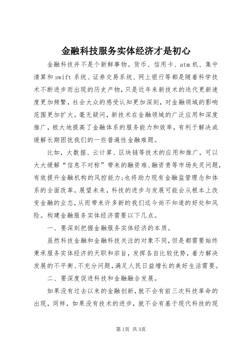 3金融科技服务实体经济才是初心