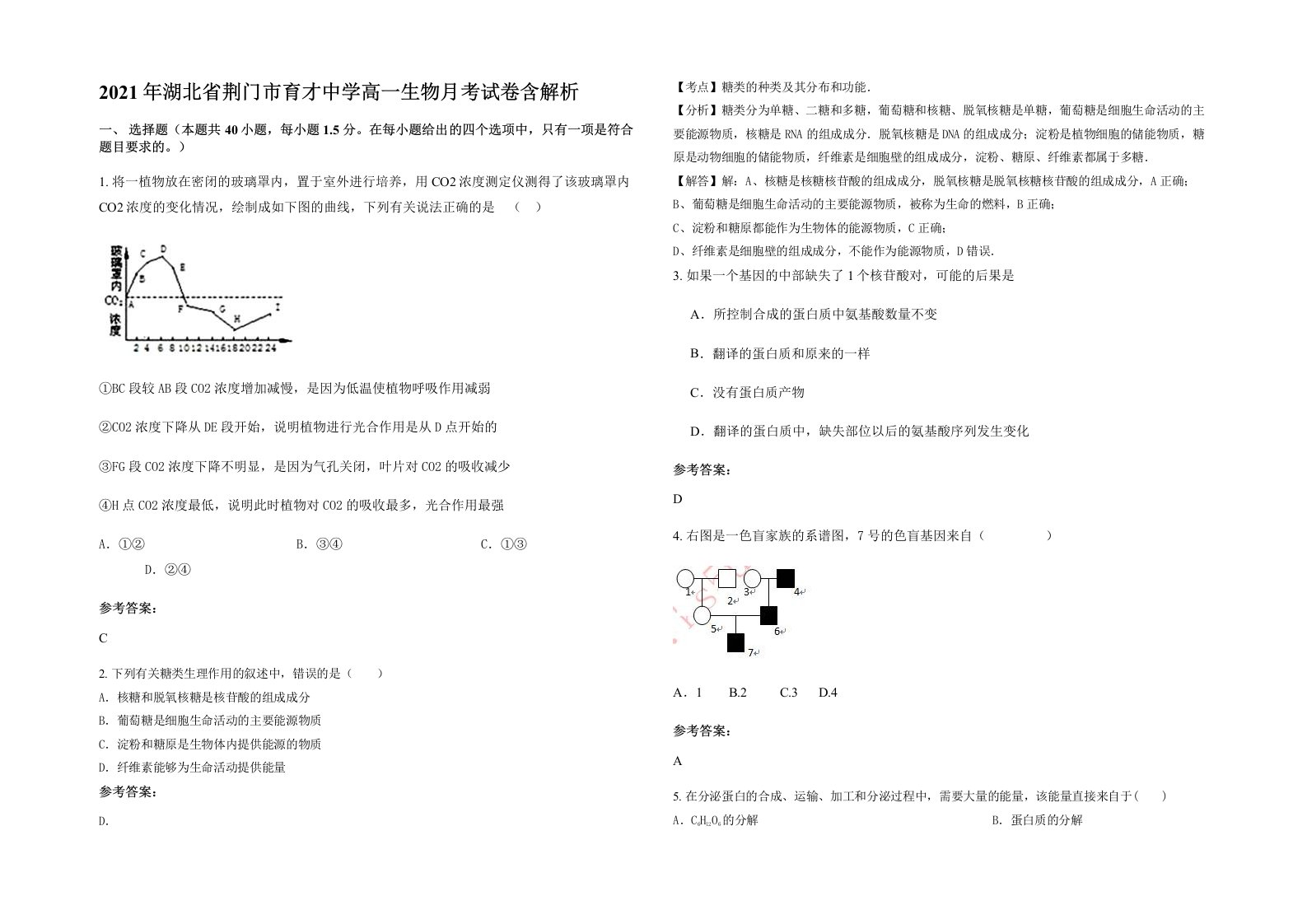 2021年湖北省荆门市育才中学高一生物月考试卷含解析