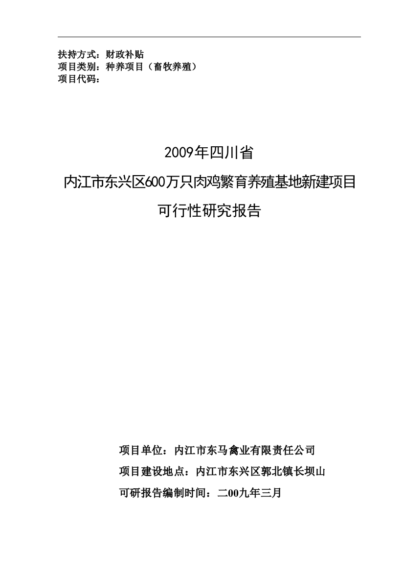 内江市东兴区600万只肉鸡繁育养殖基地新建项目建设可行性研究报告