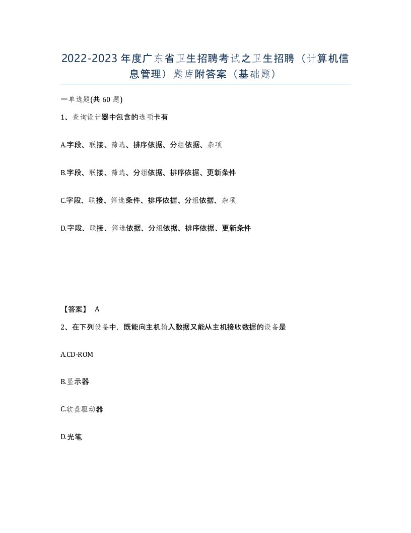 2022-2023年度广东省卫生招聘考试之卫生招聘计算机信息管理题库附答案基础题