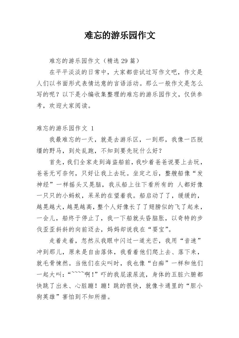 难忘的游乐园作文