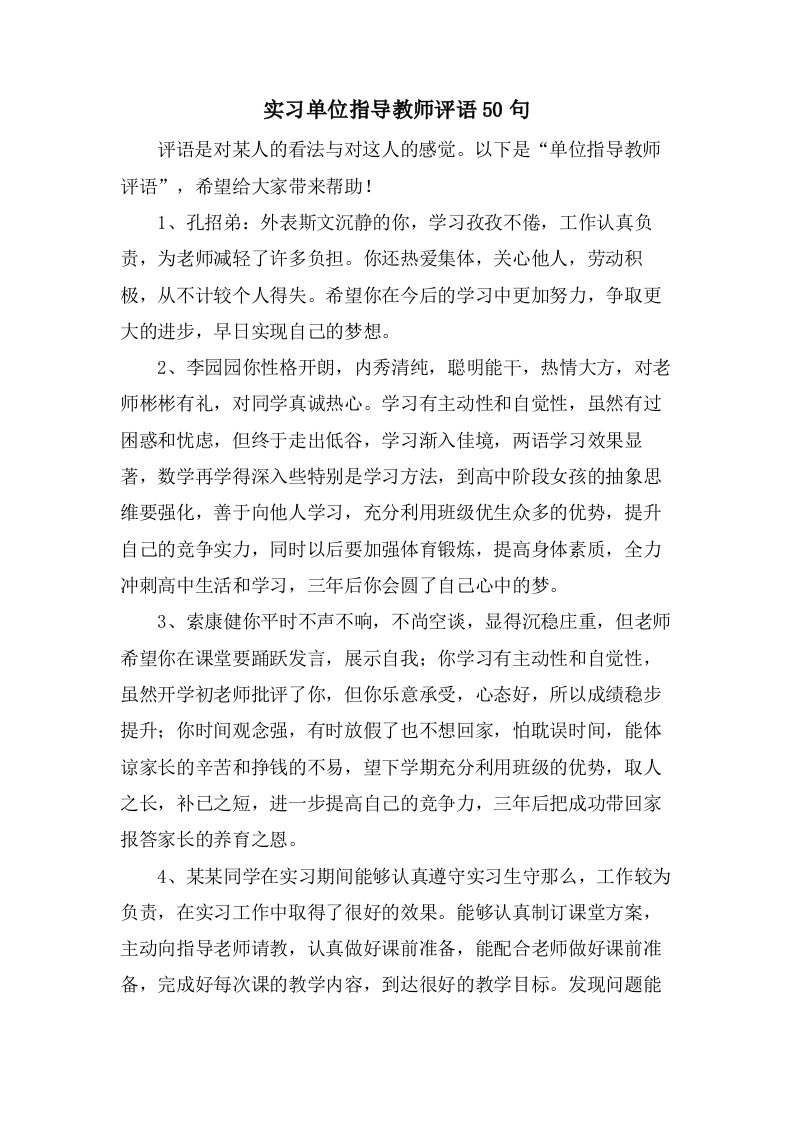 实习单位指导教师评语50句