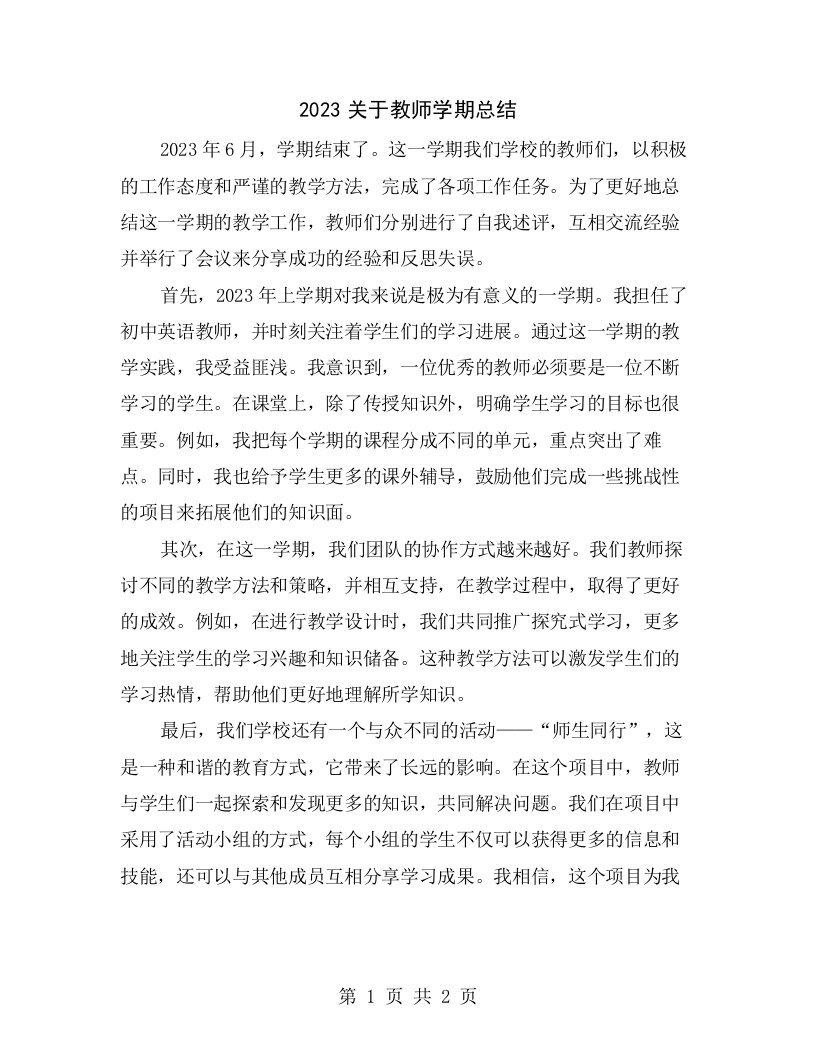 2023关于教师学期总结