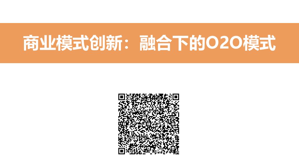 [本科毕业论文]二维码、O2O电子商务商业模式案例分析