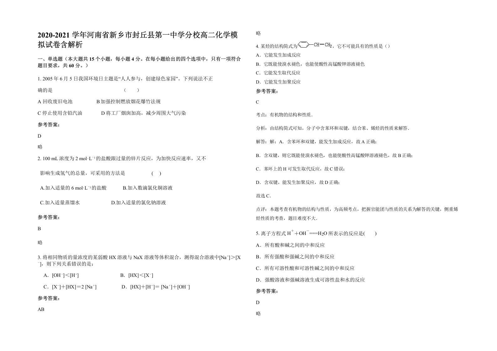 2020-2021学年河南省新乡市封丘县第一中学分校高二化学模拟试卷含解析