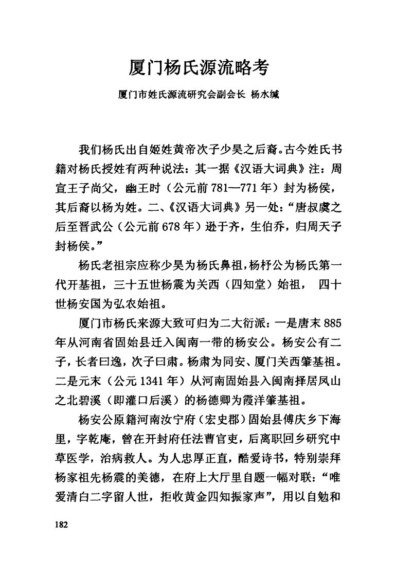 厦门杨氏源流略考