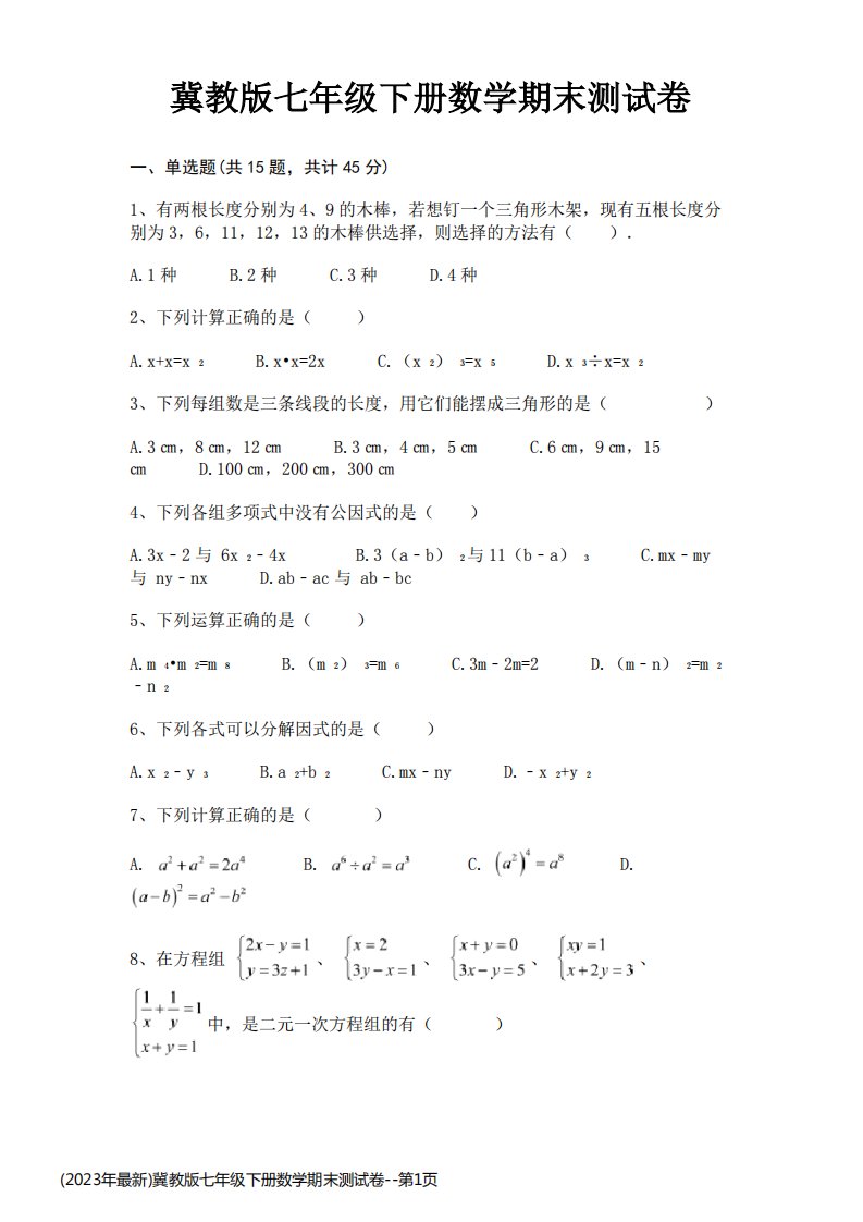 (2023年最新)冀教版七年级下册数学期末测试卷