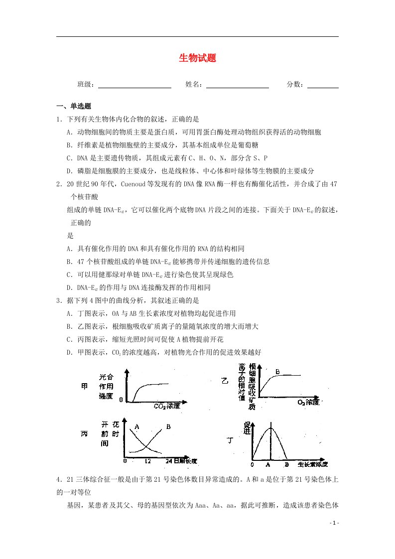 广东省惠州市田家炳中学高三生物第17周周测试题