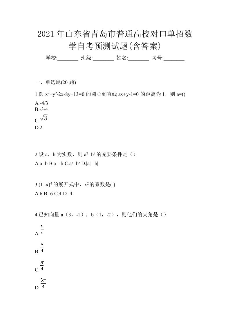 2021年山东省青岛市普通高校对口单招数学自考预测试题含答案