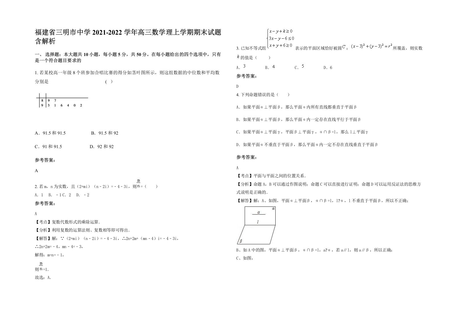 福建省三明市中学2021-2022学年高三数学理上学期期末试题含解析