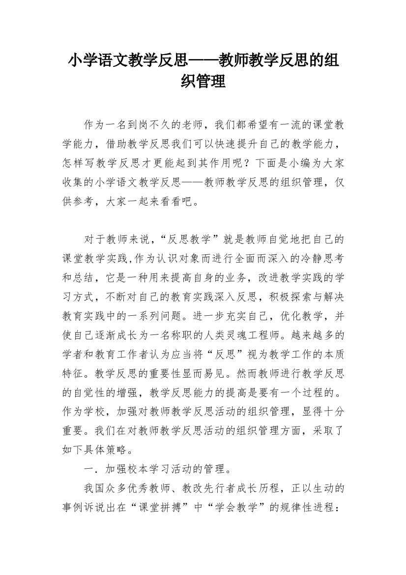 小学语文教学反思——教师教学反思的组织管理