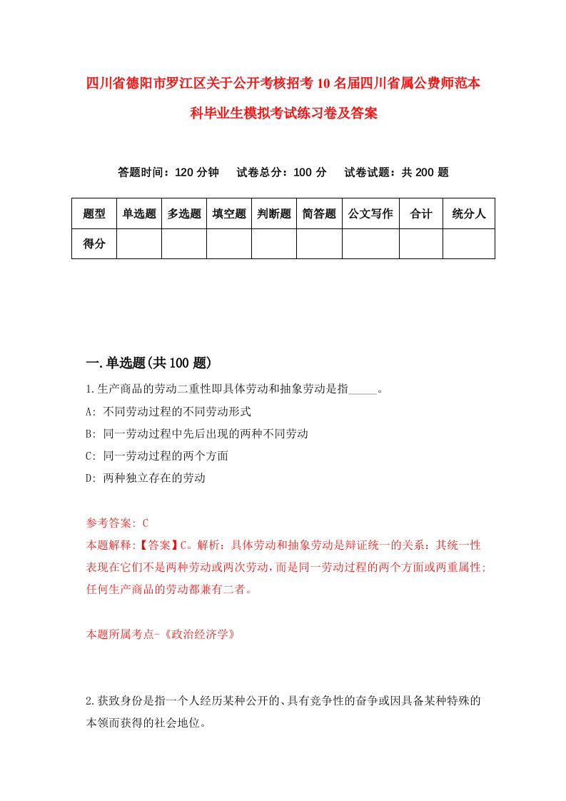 四川省德阳市罗江区关于公开考核招考10名届四川省属公费师范本科毕业生模拟考试练习卷及答案第3期